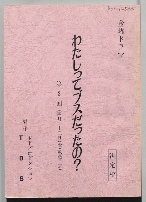 わたしってブスだったの？（決定稿）