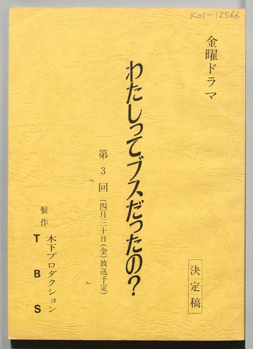わたしってブスだったの？（決定稿）
