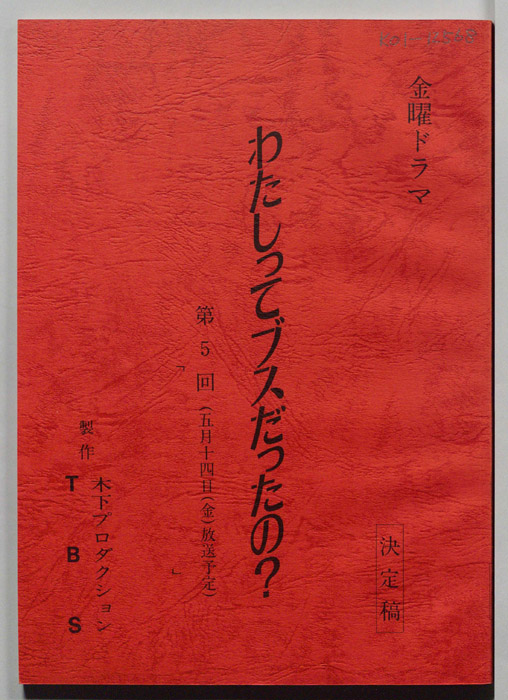 わたしってブスだったの？（決定稿）