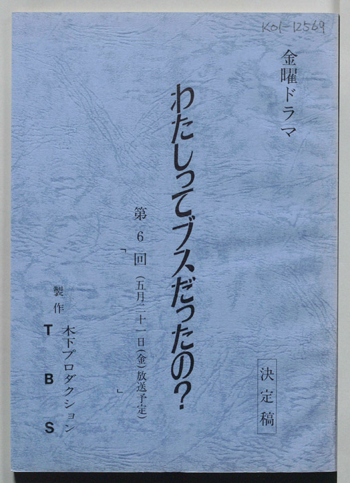 わたしってブスだったの？（決定稿）