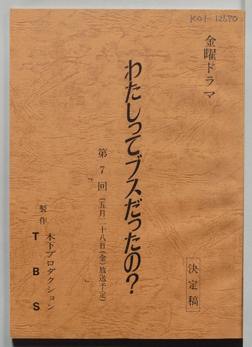 わたしってブスだったの？（決定稿）
