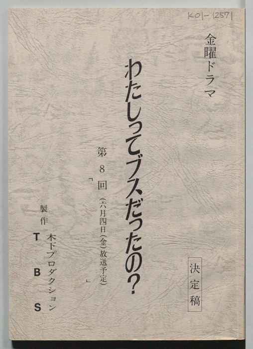 わたしってブスだったの？（決定稿）
