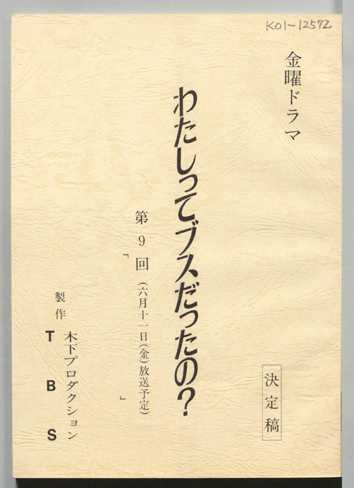 わたしってブスだったの？（決定稿）