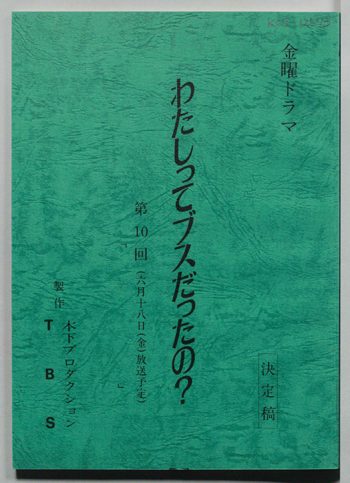 わたしってブスだったの？（決定稿）