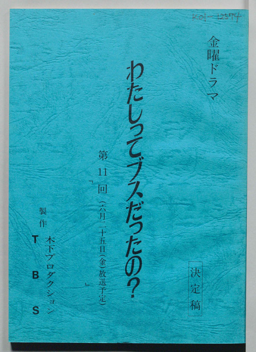 わたしってブスだったの？（決定稿）