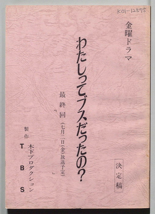 わたしってブスだったの？（決定稿）