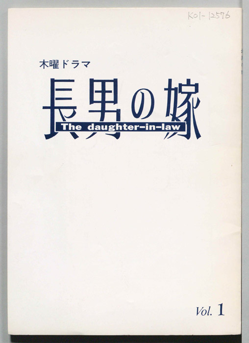 長男の嫁