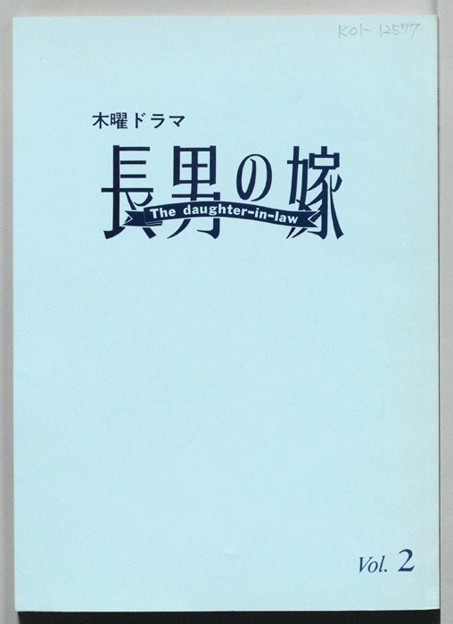 長男の嫁