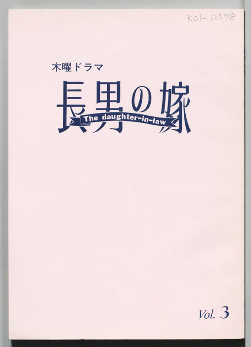 長男の嫁