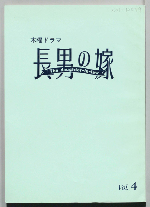 長男の嫁