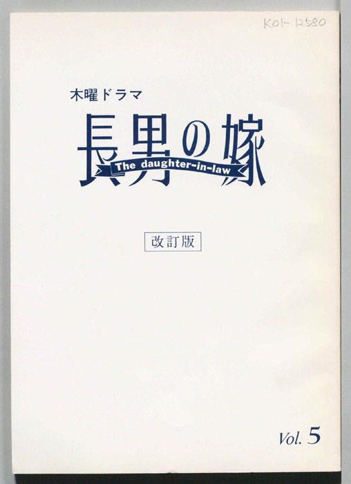 長男の嫁（改訂版）