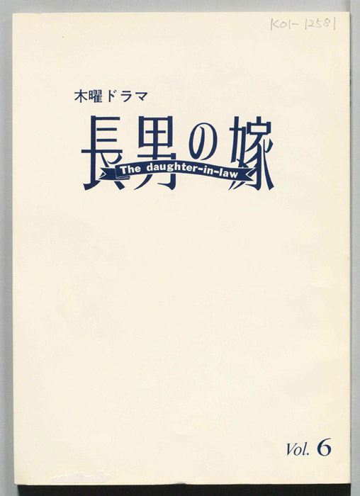 長男の嫁
