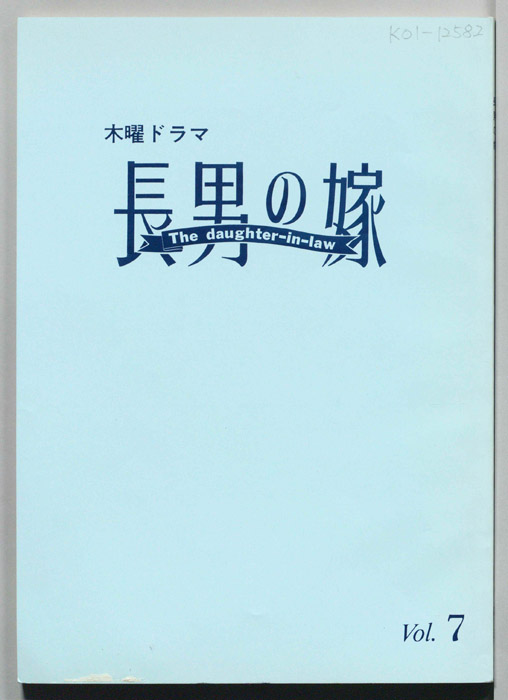 長男の嫁