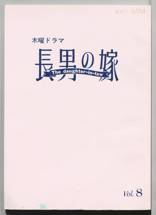 長男の嫁