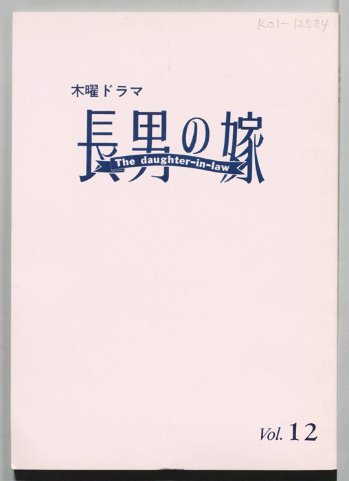 長男の嫁