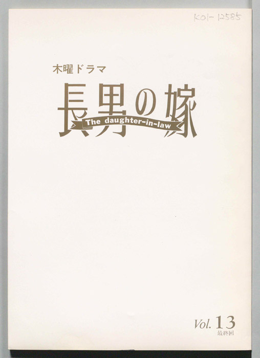 長男の嫁