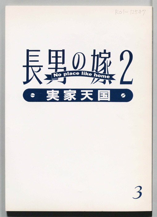 長男の嫁2　実家天国