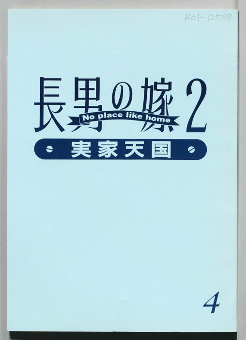長男の嫁2　実家天国