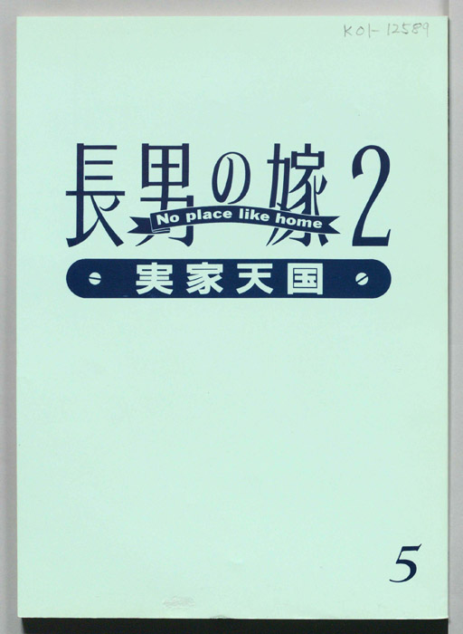 長男の嫁2　実家天国