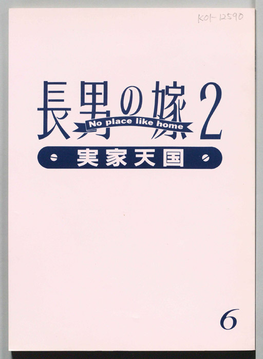 長男の嫁2　実家天国