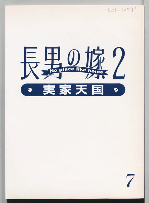 長男の嫁2　実家天国