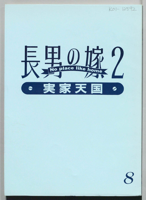長男の嫁2　実家天国