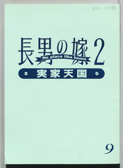 長男の嫁2　実家天国