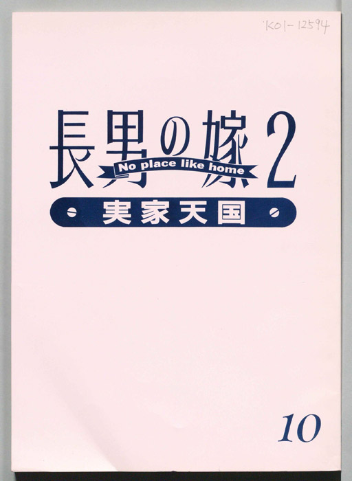 長男の嫁2　実家天国