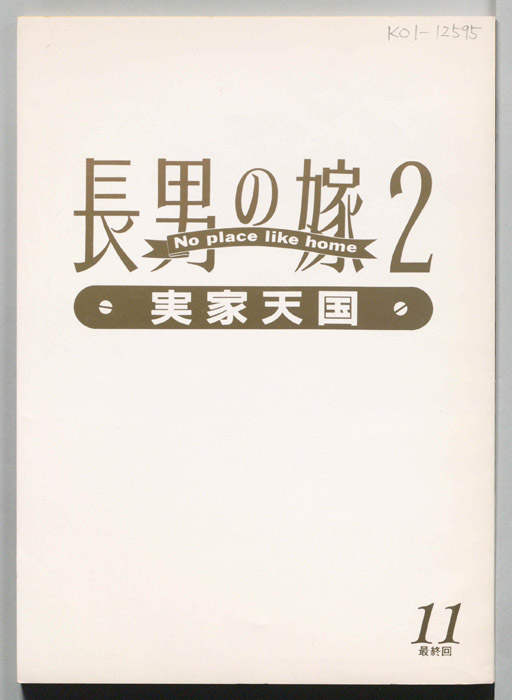 長男の嫁2　実家天国