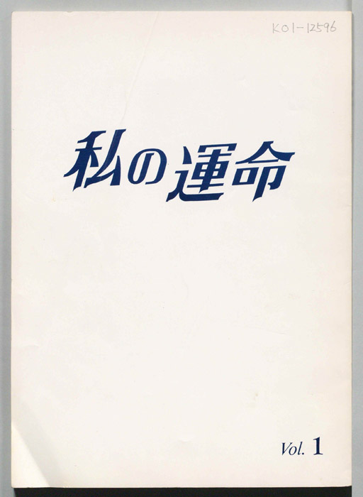 私の運命　MY DESTINY