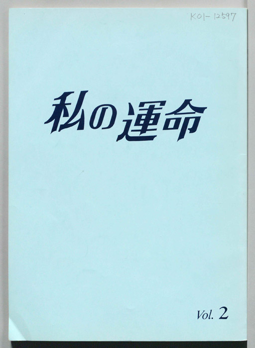 私の運命　MY DESTINY