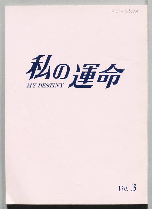 私の運命　MY DESTINY