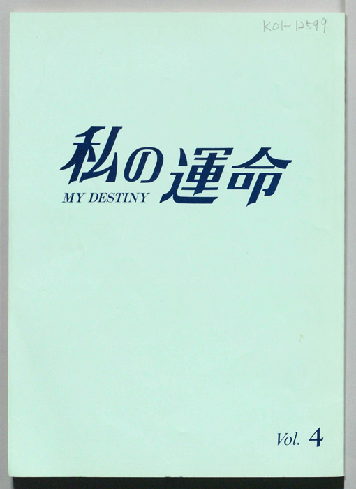 私の運命　MY DESTINY