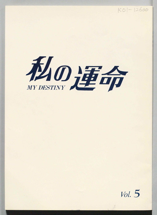 私の運命　MY DESTINY