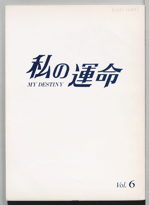 私の運命　MY DESTINY