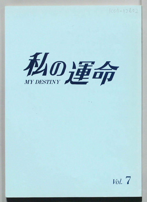 私の運命　MY DESTINY