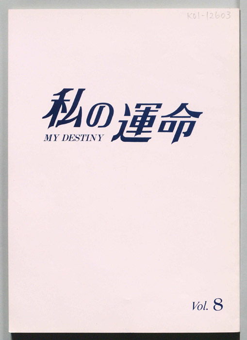私の運命　MY DESTINY