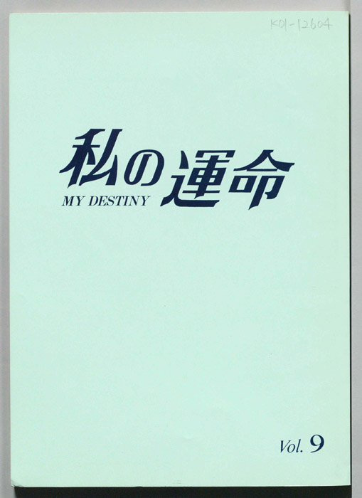 私の運命　MY DESTINY