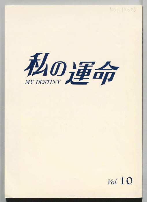 私の運命　MY DESTINY