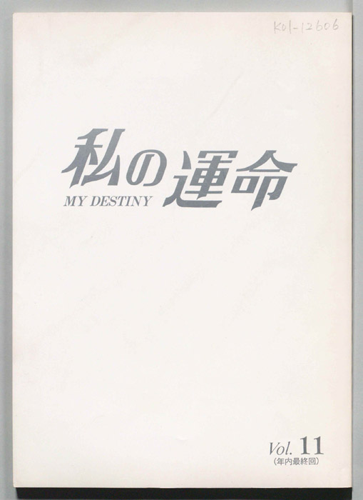 私の運命　MY DESTINY
