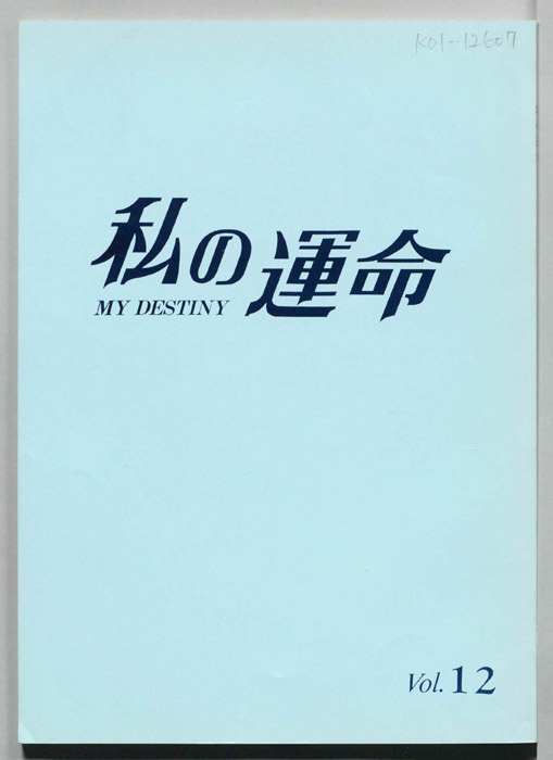 私の運命　MY DESTINY