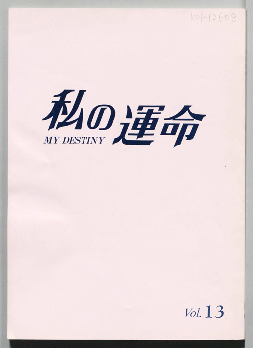 私の運命　MY DESTINY