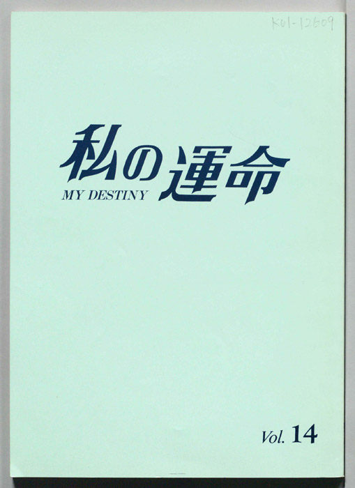 私の運命　MY DESTINY