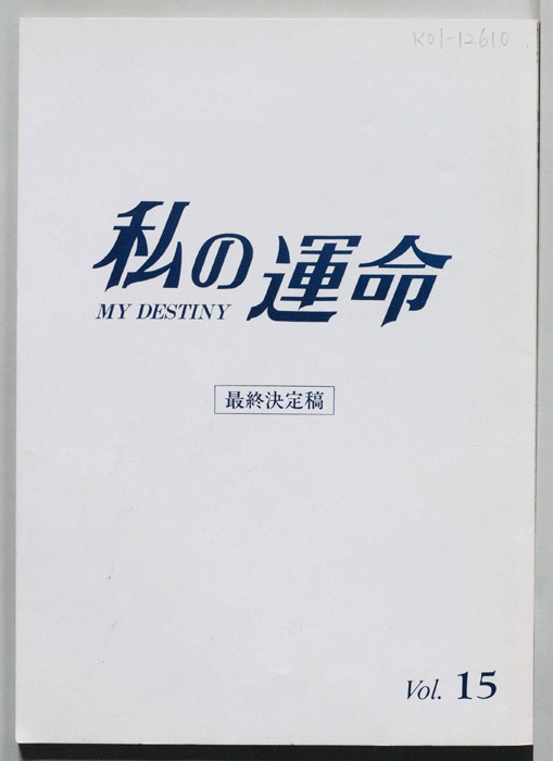 私の運命　MY DESTINY（最終決定稿）