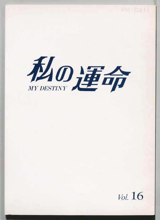 私の運命　MY DESTINY