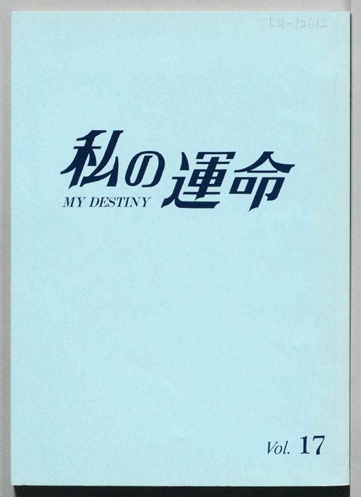 私の運命　MY DESTINY