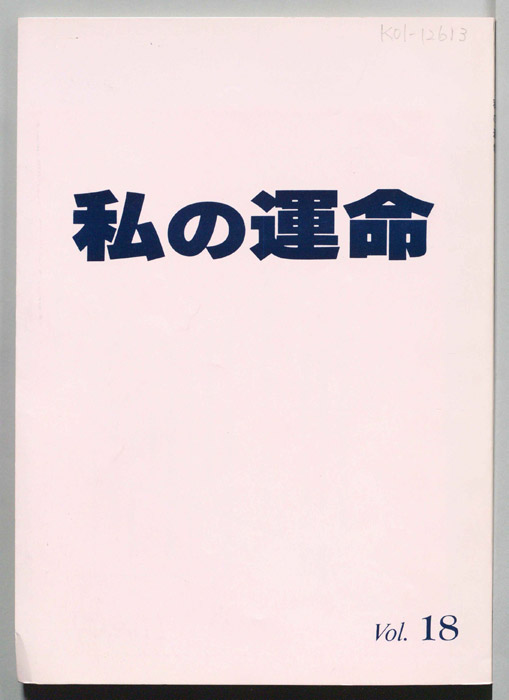 私の運命　MY DESTINY