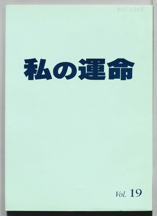 私の運命　MY DESTINY（改訂稿）