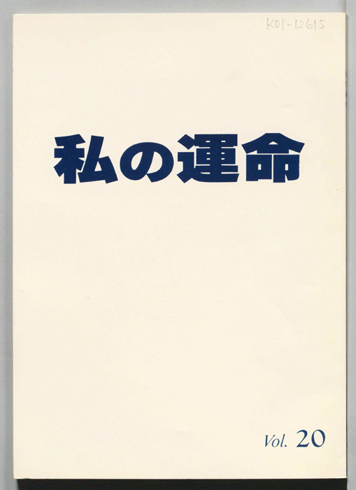 私の運命　MY DESTINY