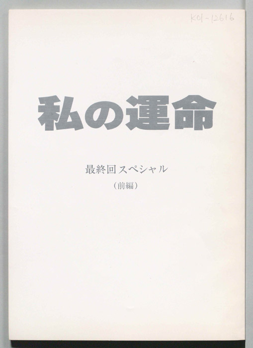 私の運命　MY DESTINY（前編）